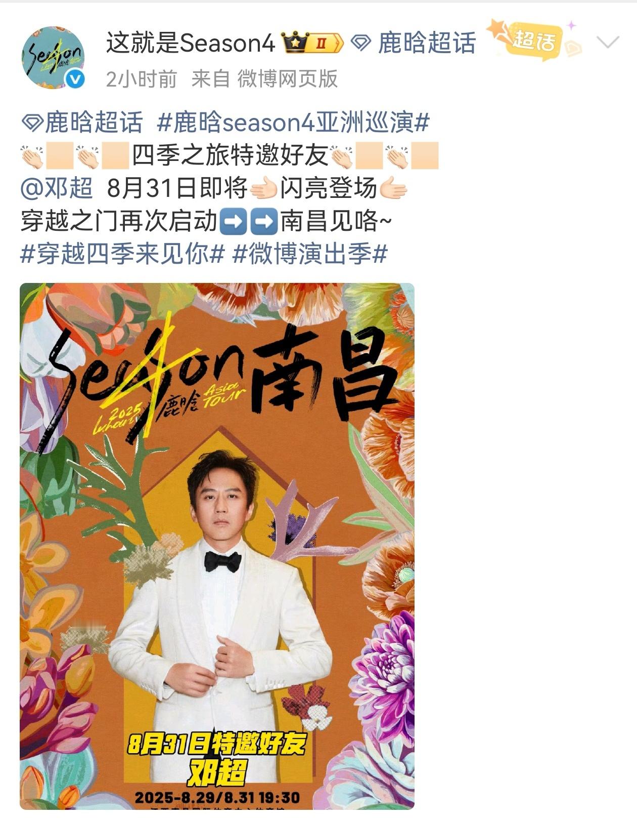 鹿晗南昌演唱会官宣嘉宾邓超“Season亚洲巡演”南昌站，特邀嘉宾即将重磅登场！