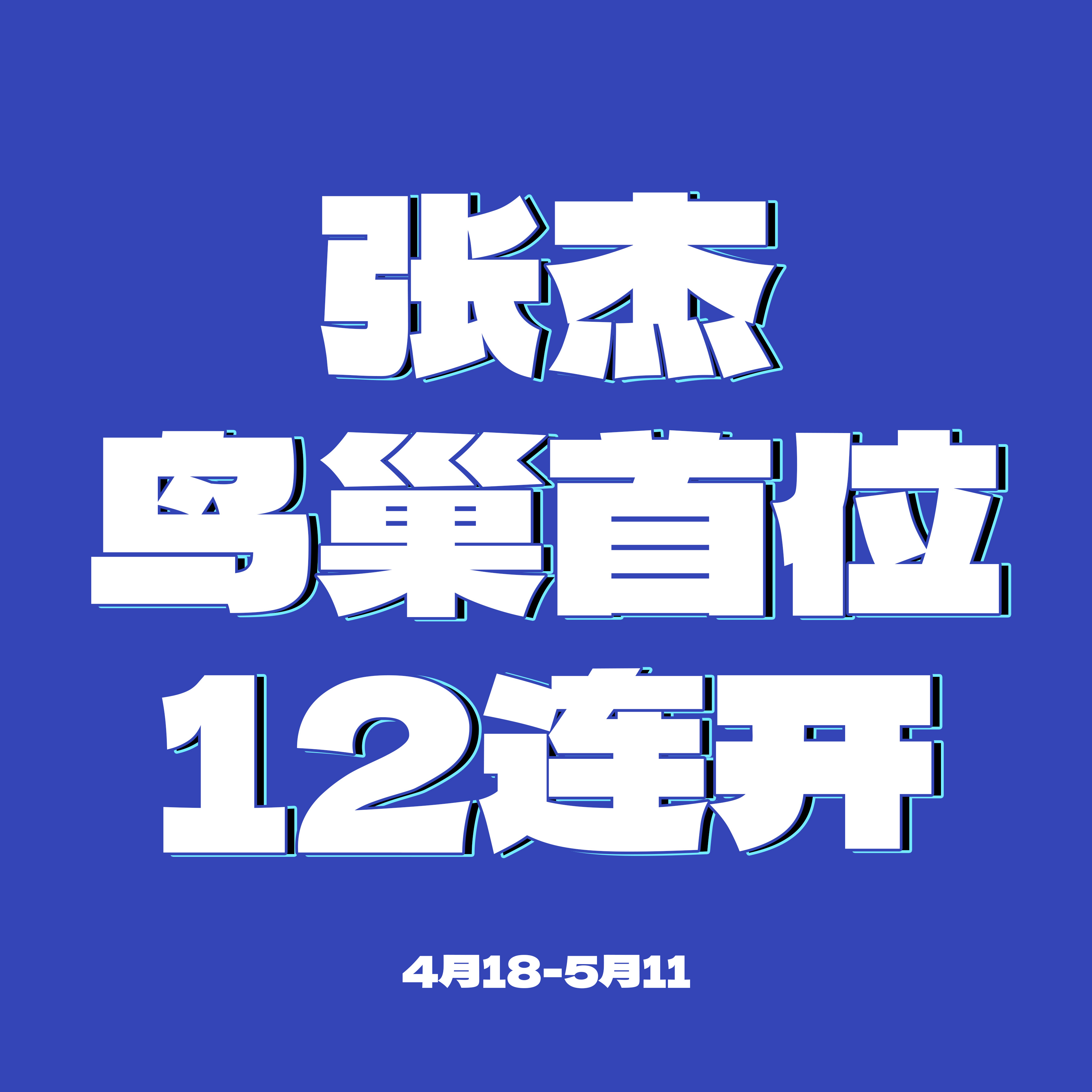 张杰演唱会动员数据被指注水想知道张杰的演唱会数据准确到什么程度？就这么说吧 如果