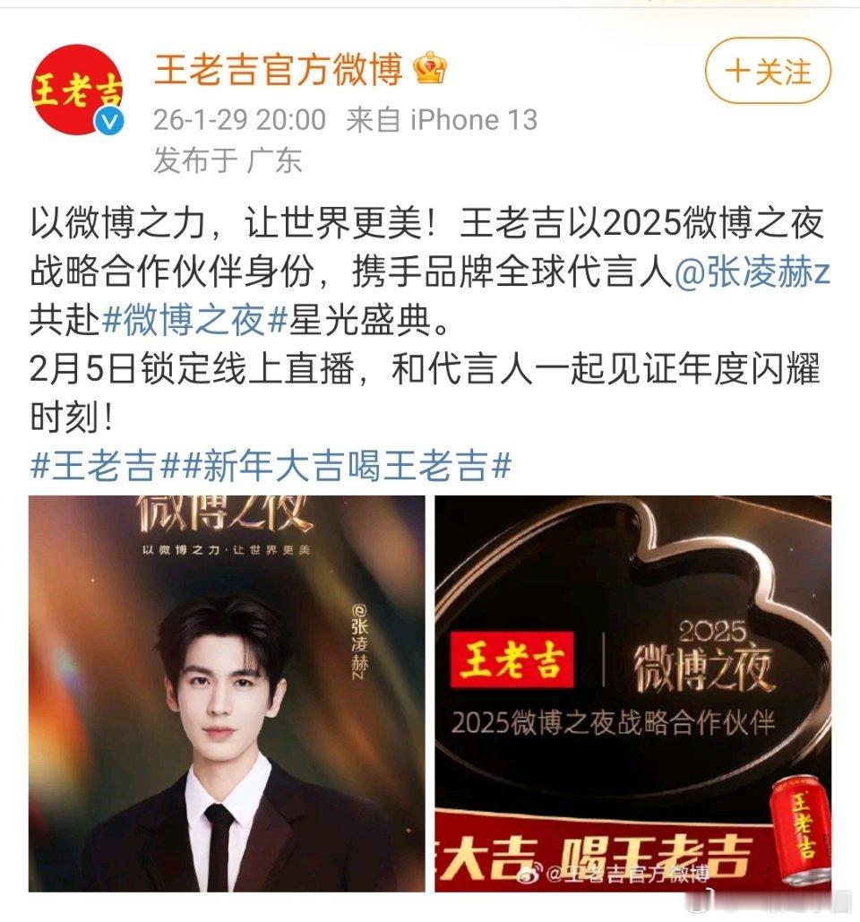 王老吉是微博之夜的战略合作伙伴耶，品牌霸霸还专门发微博给全球代言人张凌赫打cal