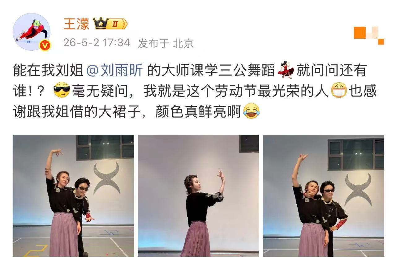 王濛三公舞蹈是跟着刘雨昕学的 被认真教学的戳中了！这次大师课不是说说而已，两人泡