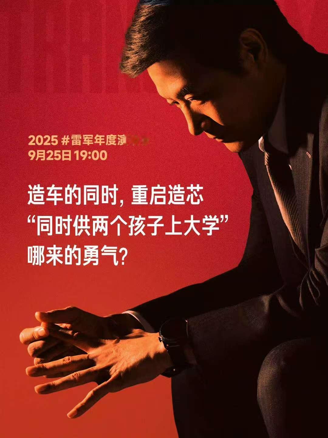 雷军：造车和重启造芯，几乎是同时做的决策，把小米前十年攒下的家底全押上了。说实话