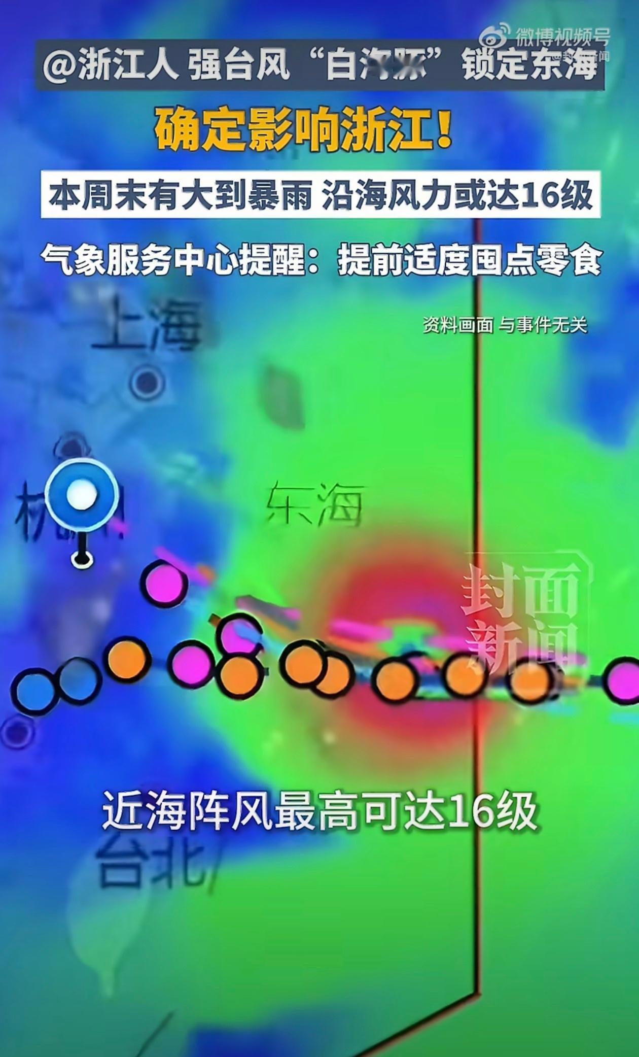 台风白海豚大概率登陆浙江这台风名起的还以为是浙江出现了白海豚。。。近海阵风最高可