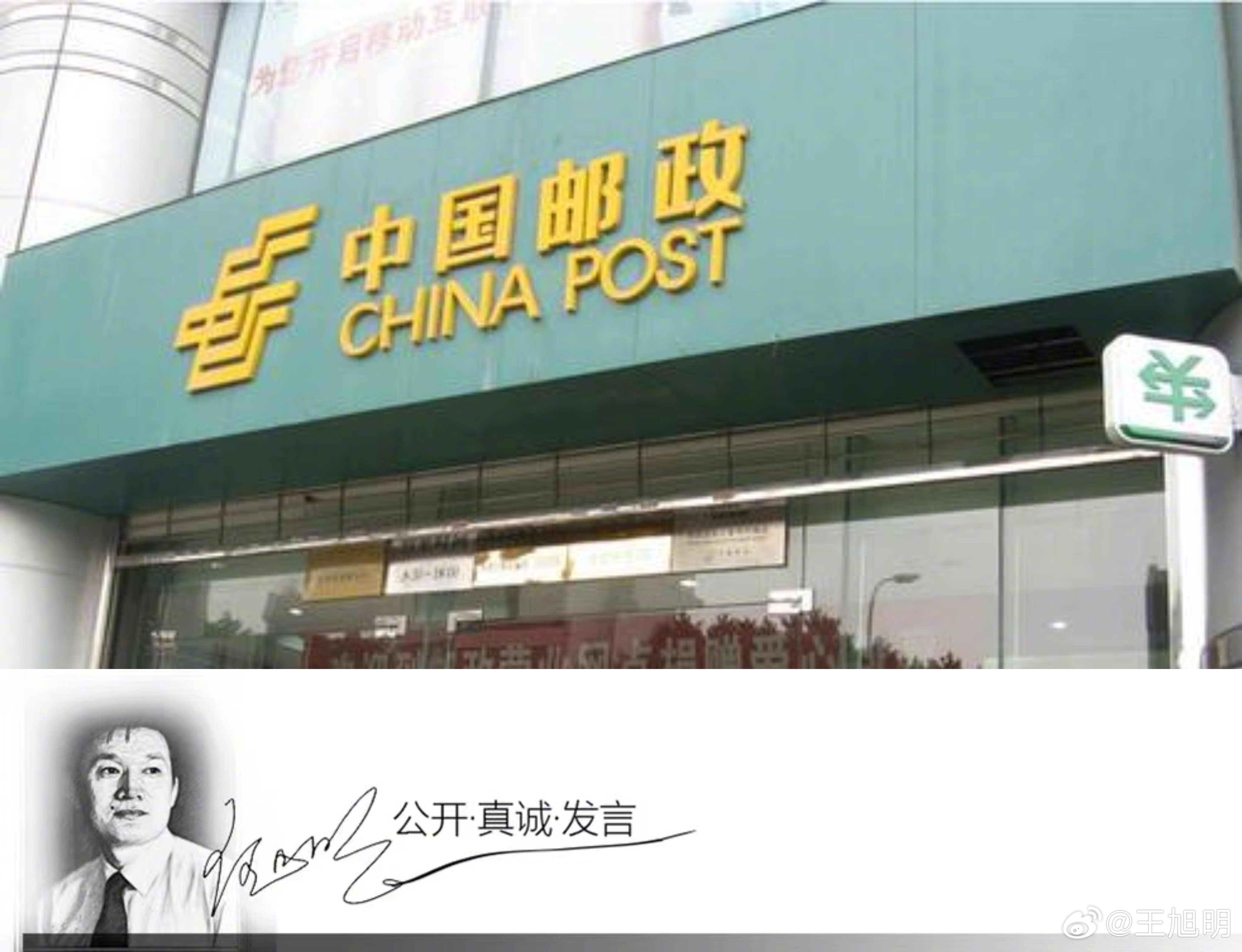 #旭评#据称根据国家和财政部关于企业负责人薪酬信息公开工作的有关规定，中国邮政网
