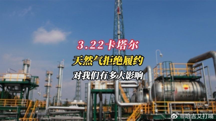 凤凰新闻【卡塔尔天然气拒绝履约，对我们有多大影响？】卡塔尔天然气拒绝履约，对我们