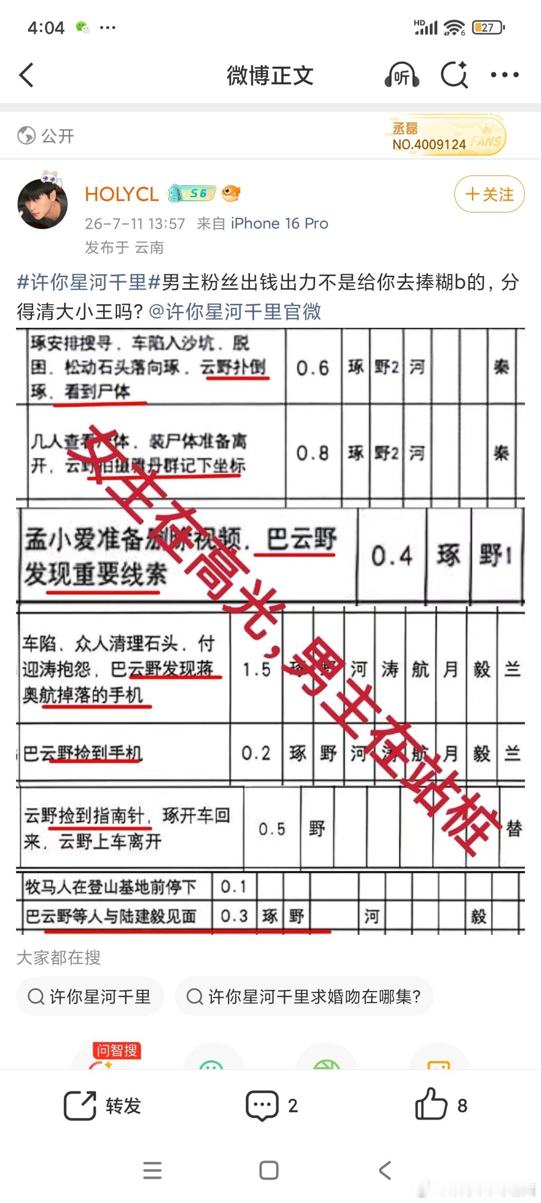 丞磊 粉丝在就《许你星河千里》维⭕看了粉丝的诉求，合情合理，希望剧方重视把～1️