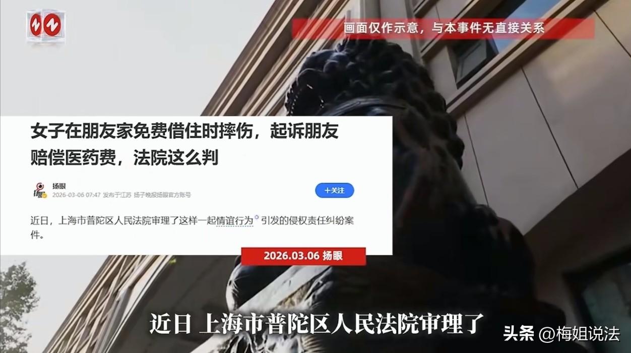 上海，一女士好心给朋友提供住宿，却不料朋友从自家的双人床上铺跌了下来，伤势较重。