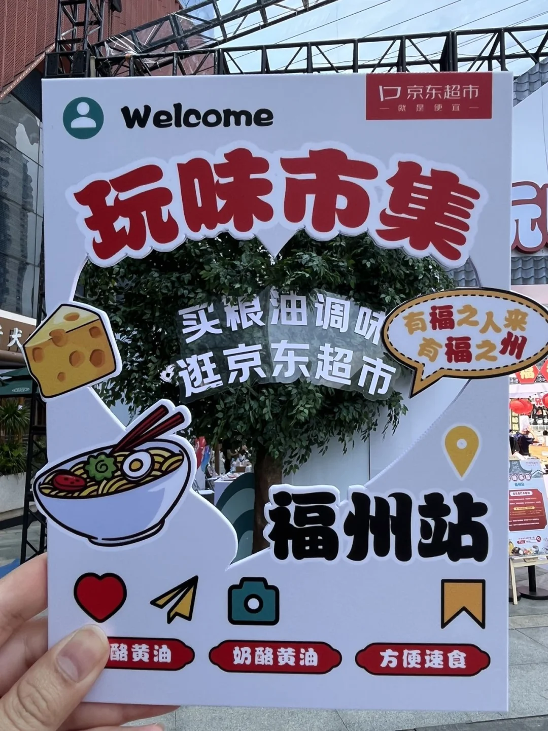 福州！！jd粮油调味玩味集市来啦！