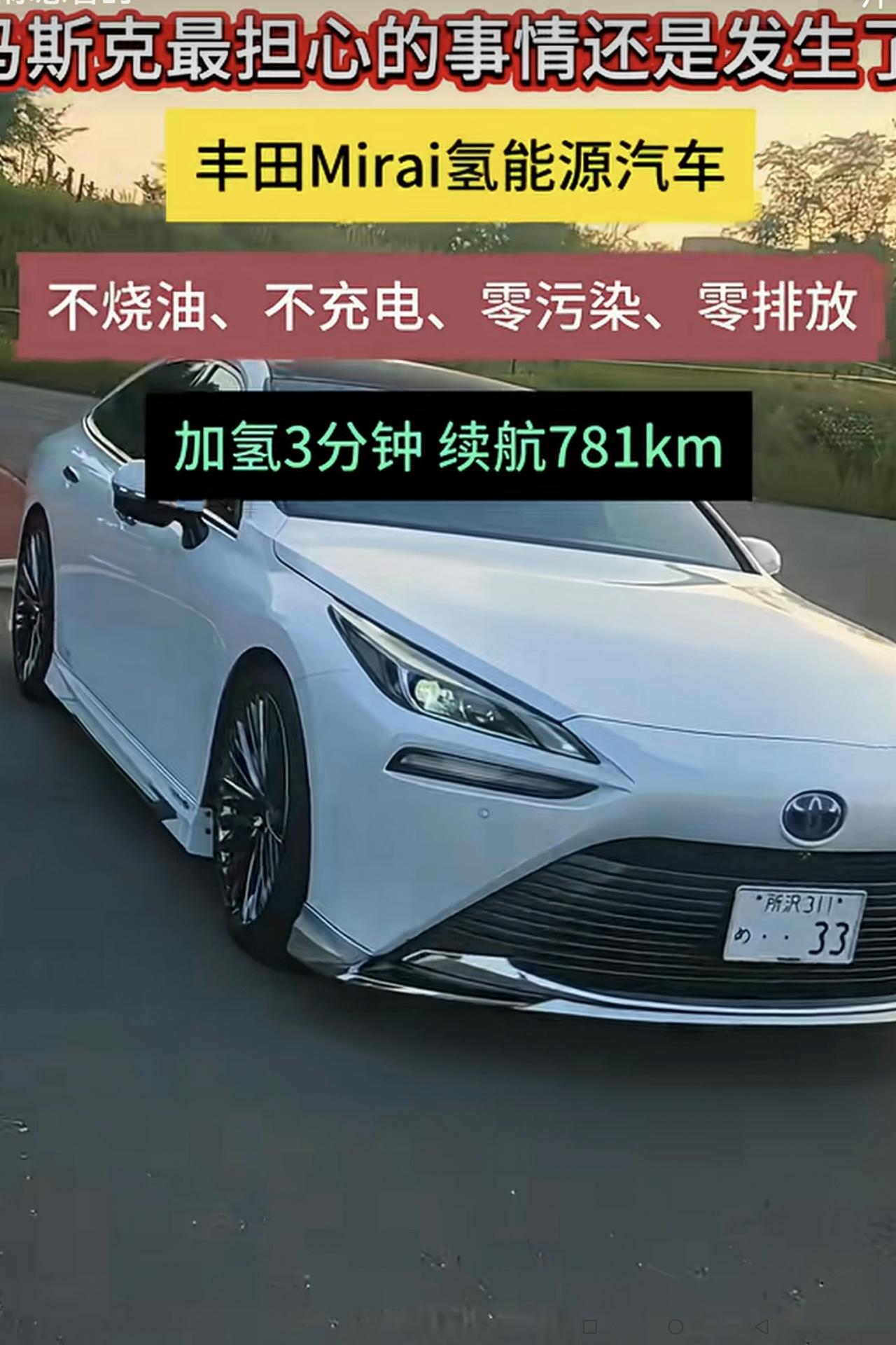 日本的这种车谁敢买、谁又敢开！
可以这么说，用氢做原料的私家车，就是白送给人家也