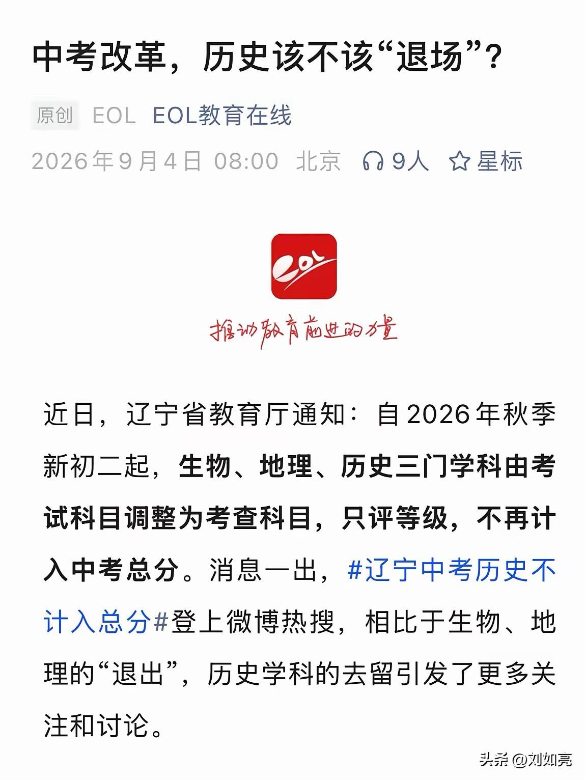 中考改革，历史该不该“退场”？
辽宁官宣，自2026年秋季新初二起，历史、地理、
