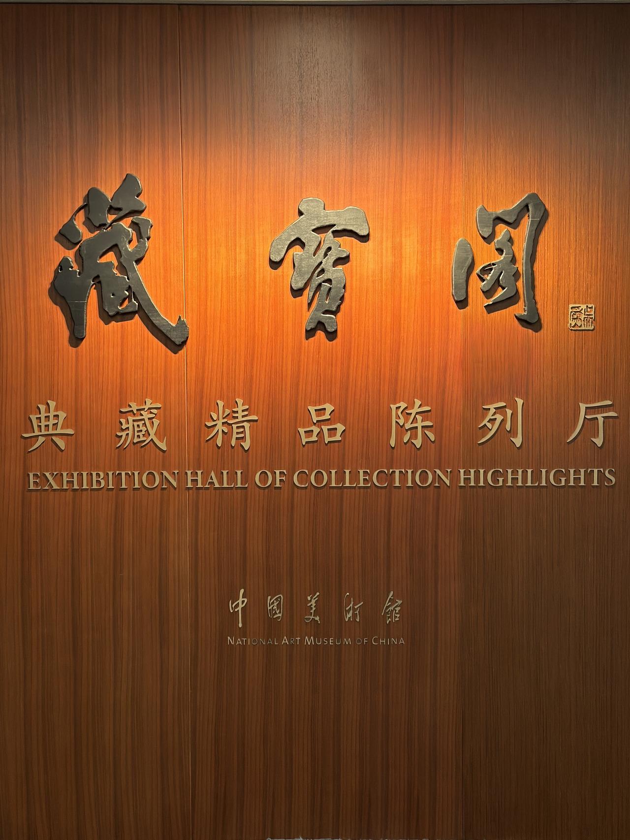 中国美术馆典藏精品展
