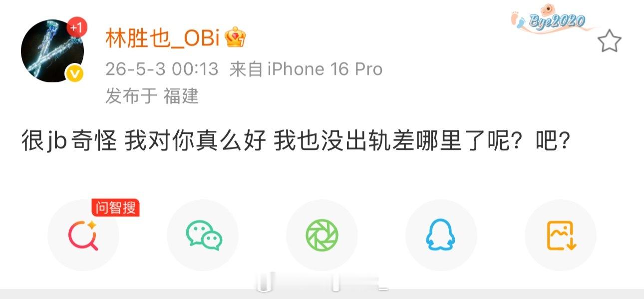 什么情况？OB03的OBI发文：很奇怪 我对你真么好 我也没出轨差哪里了呢？吧？