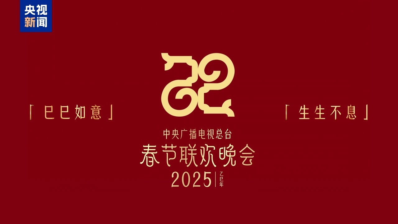 央视蛇年春晚标识和口号出炉：巳（sì）巳如意，生生不息。CGTN 的翻译是：Ye