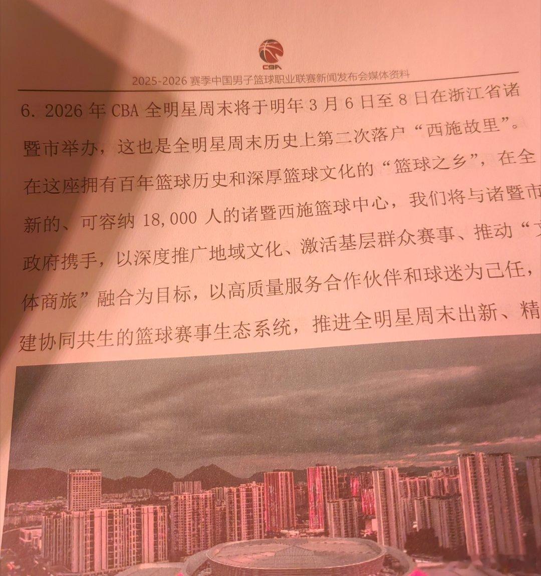 新赛季全明星将在3月6-8日在诸暨举办2026年CBA全明星重回诸暨