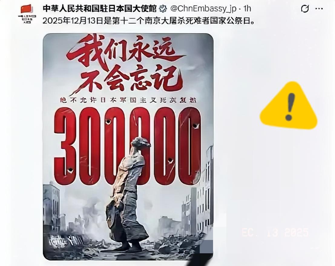 这次我们一个日本字都没写！中国驻日大使馆今天（12月13日）发文写道：2025年