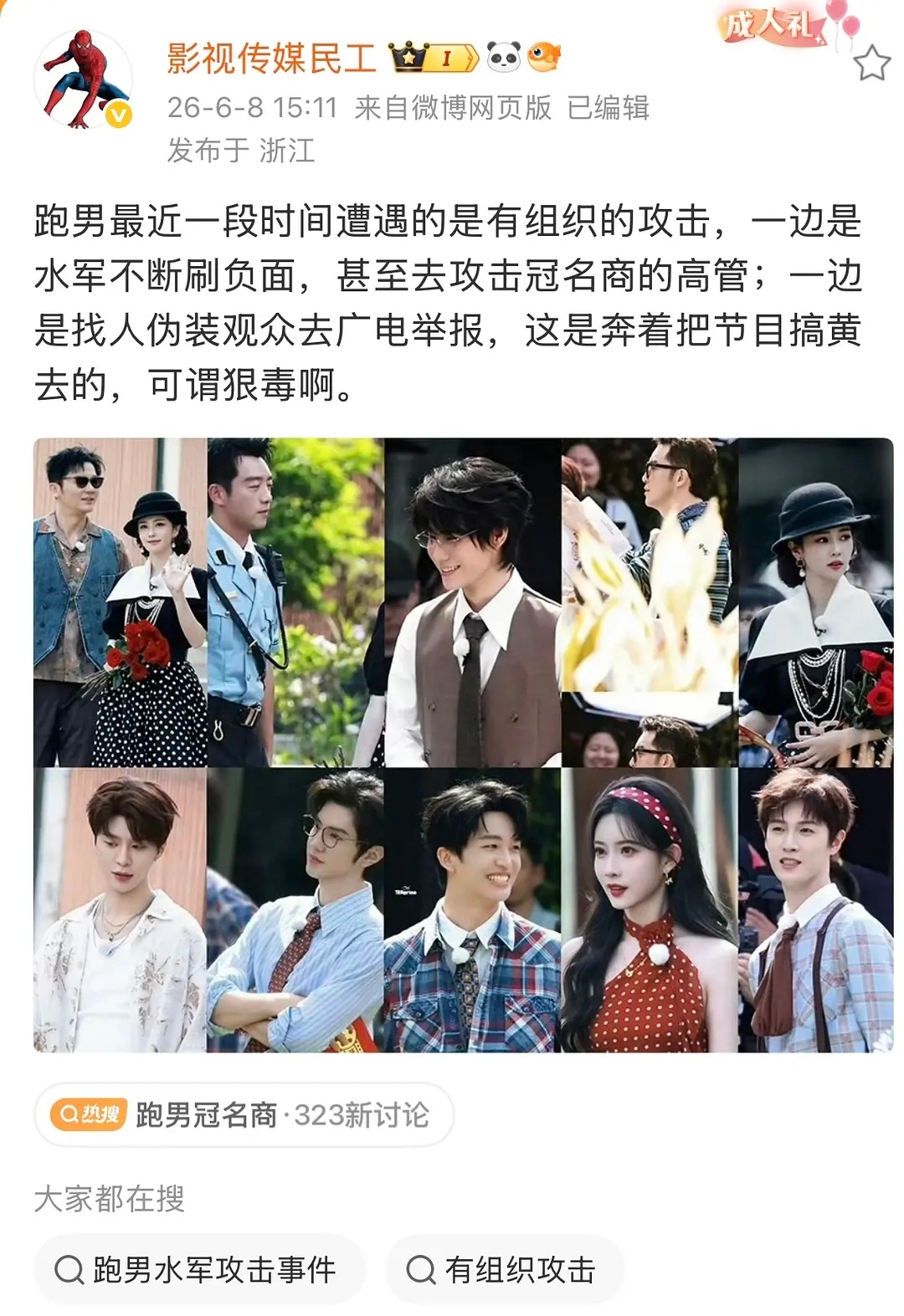 谁在搞跑男？