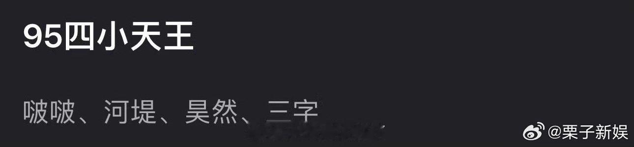 内娱95四小天王网友选的95四小天王网友选的95四小天王，如何，[嘻嘻][嘻嘻]