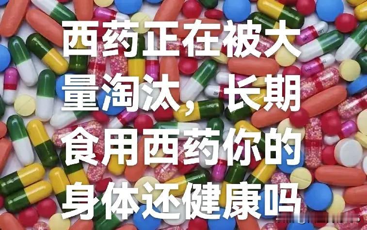 据世界卫生组织统计：从西药产生到现在总共生产了10000多种西药，现在用于临床的