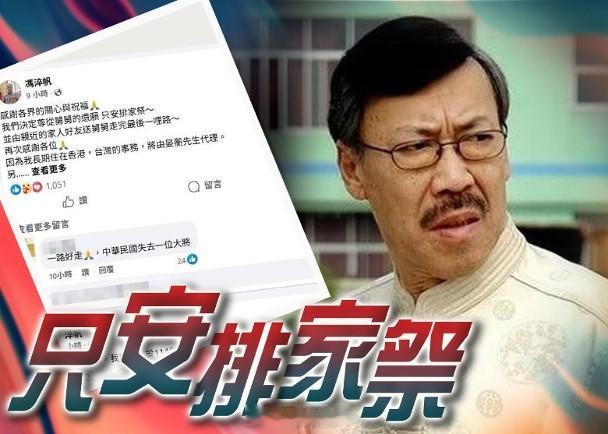 【On.cc】馮淬帆社交網深夜突發文　交代告別式相關內容資深藝人馮淬帆於前晚（上