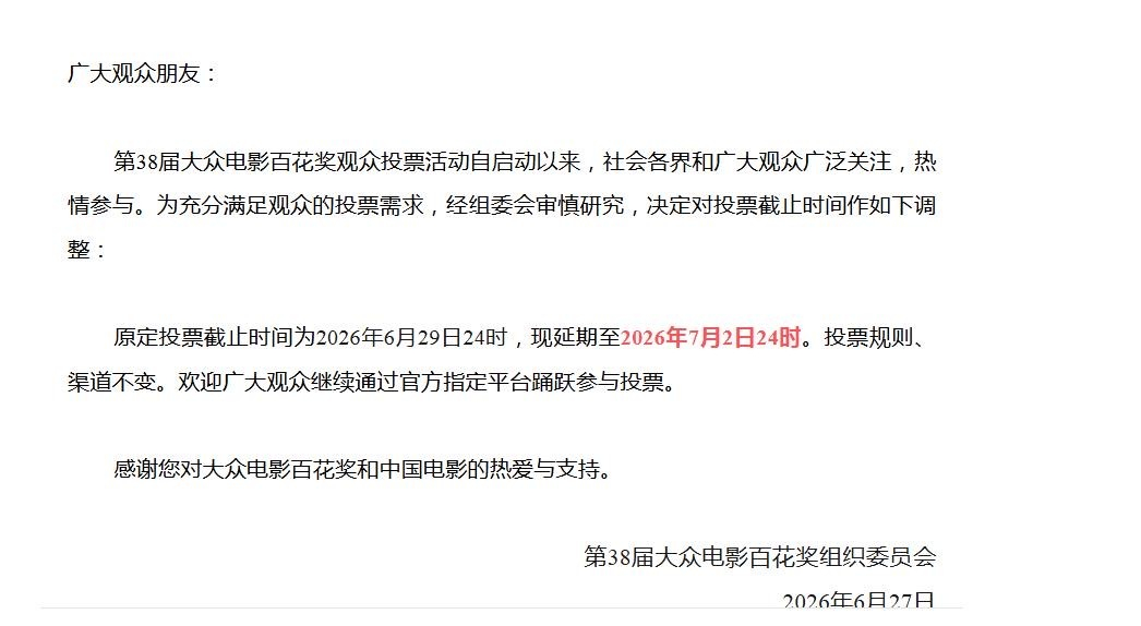 百花奖延长投票时间 百花奖宣布延长投票时间，延期至7月2日24时。 