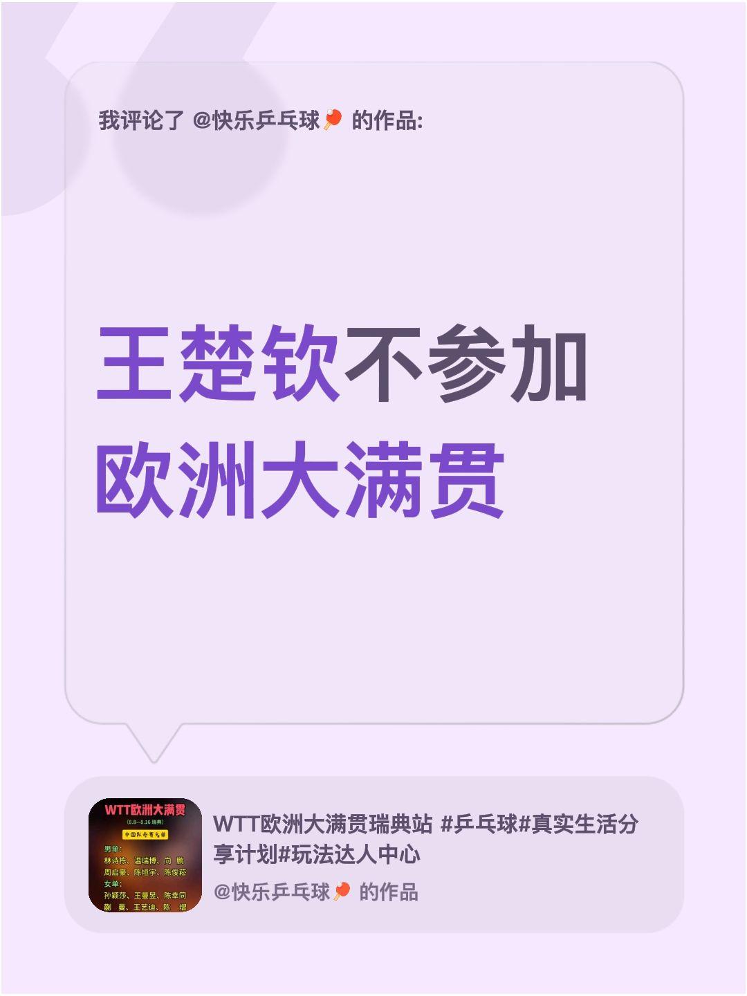 我评论了@快乐乒乓球🏓 的作品：
王楚钦不参加欧洲大满贯