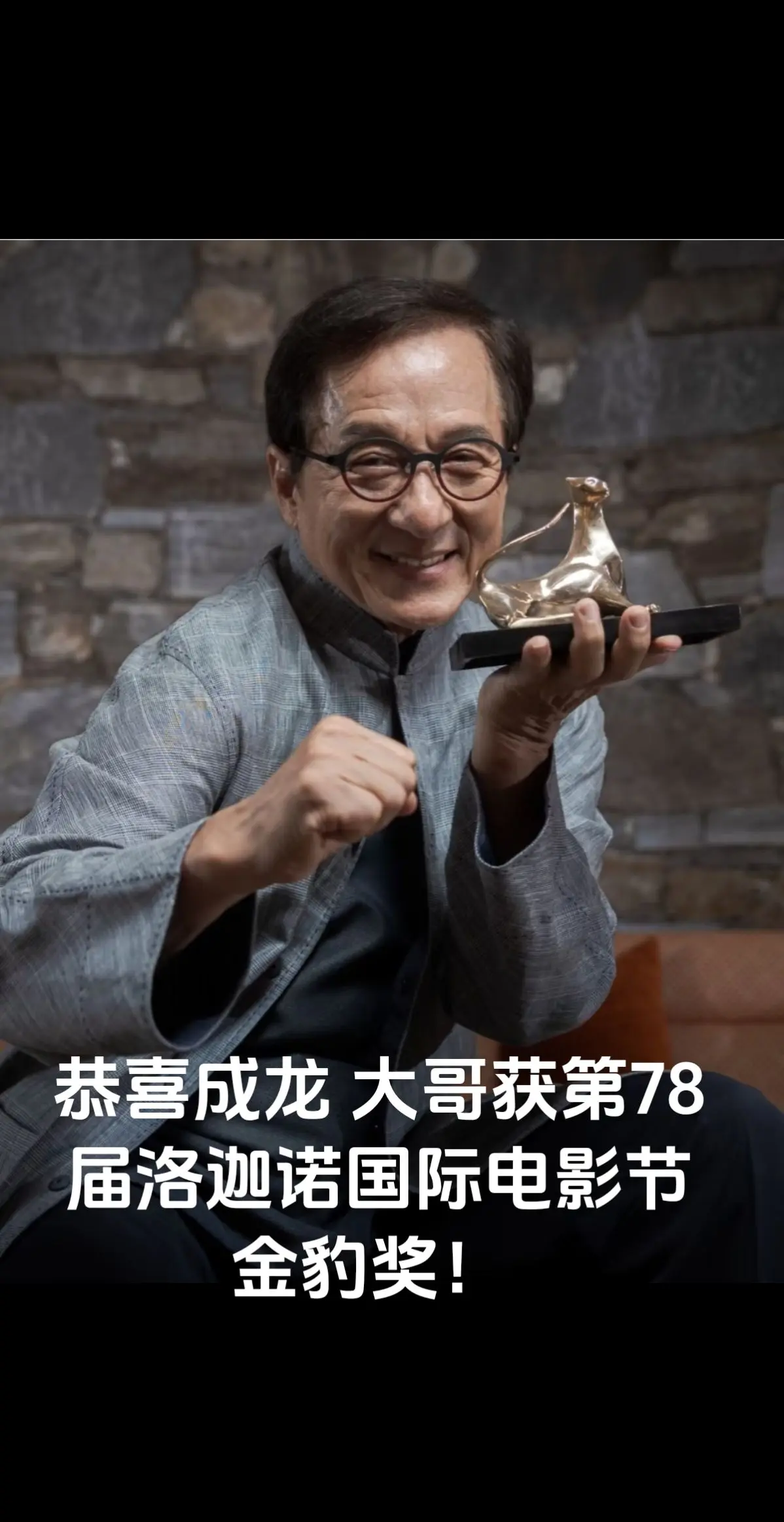 恭喜成龙 大哥获第78届洛迦诺国际电影节终身成就奖！ （金豹奖）