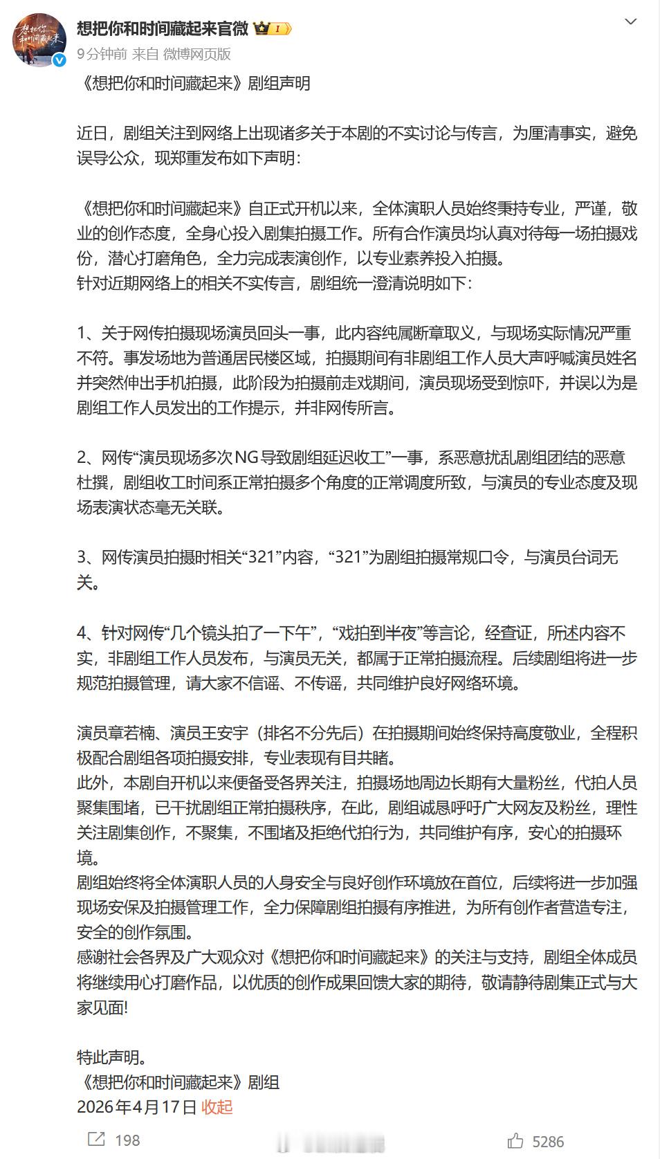 想把你和时间藏起来剧组声明还了章若楠清白，走戏时被围观的人大声呼喊惊到回头，并未