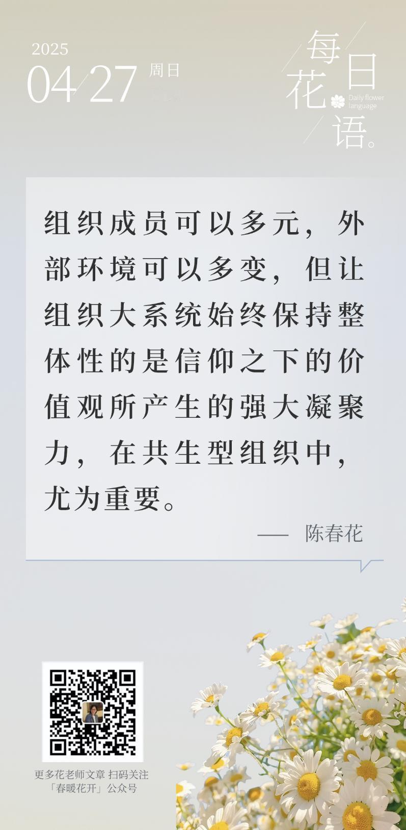 组织成员可以多元，外部环境可以多变，但让组织大系统始终保持整体性的是信仰之下的价