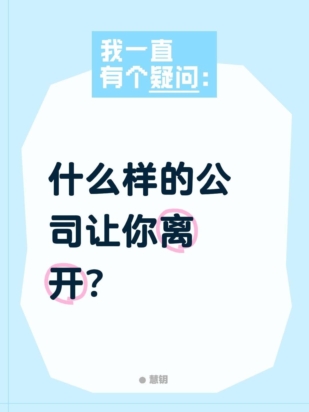 什么样的公司让你离开？