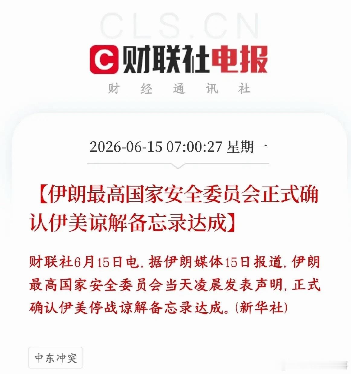 美伊双方协议达成，真正的大利好来了，今天股市狂欢伊朗官方正式官宣，和美国谈妥了停