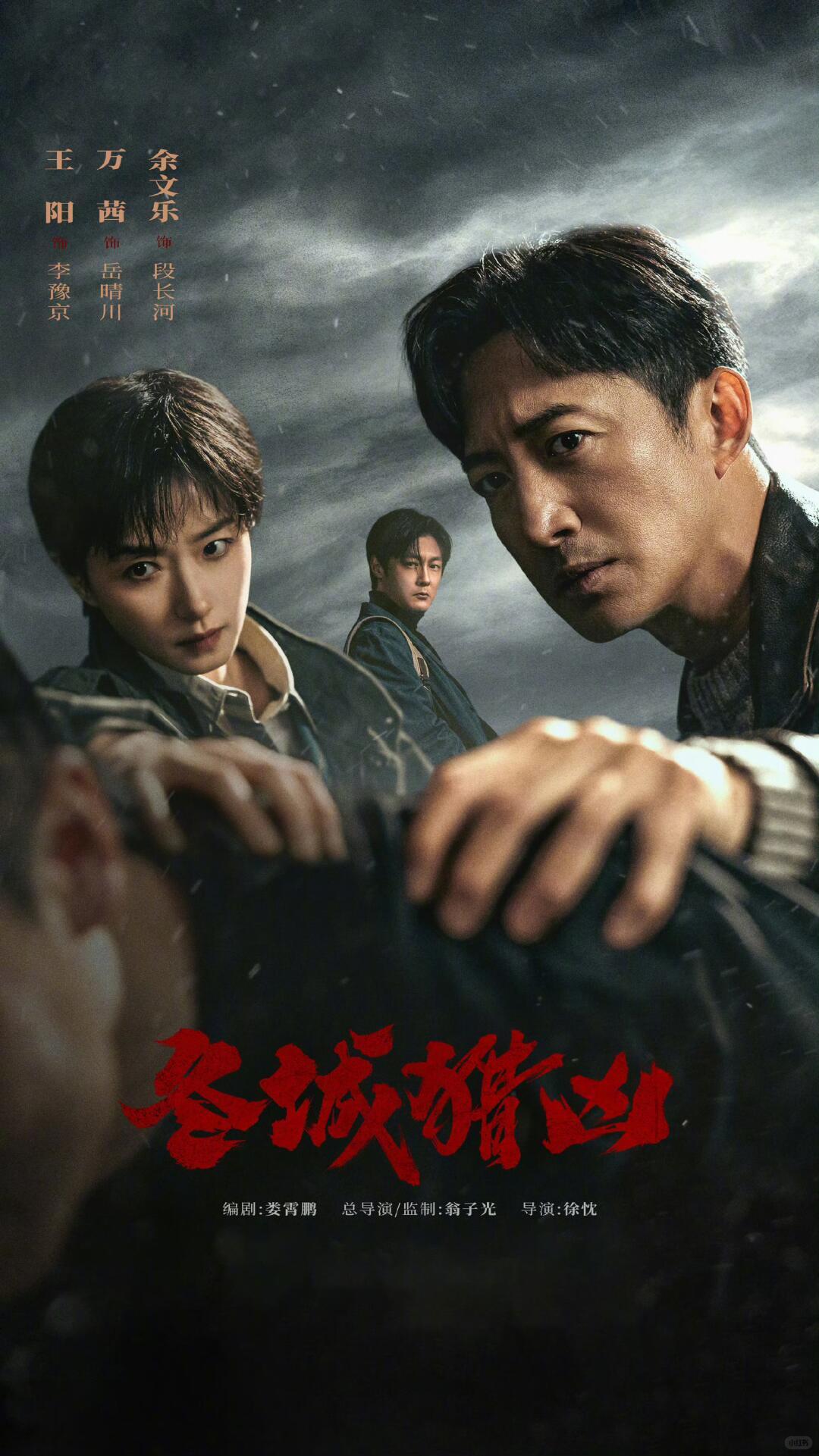 凛冬追凶，不止悬疑——《冬城猎凶》剧评
 
很多人误称本剧为《东城猎凶》，真正剧