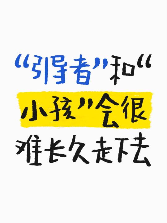 “引导者”和“小孩”会很难长久走下去