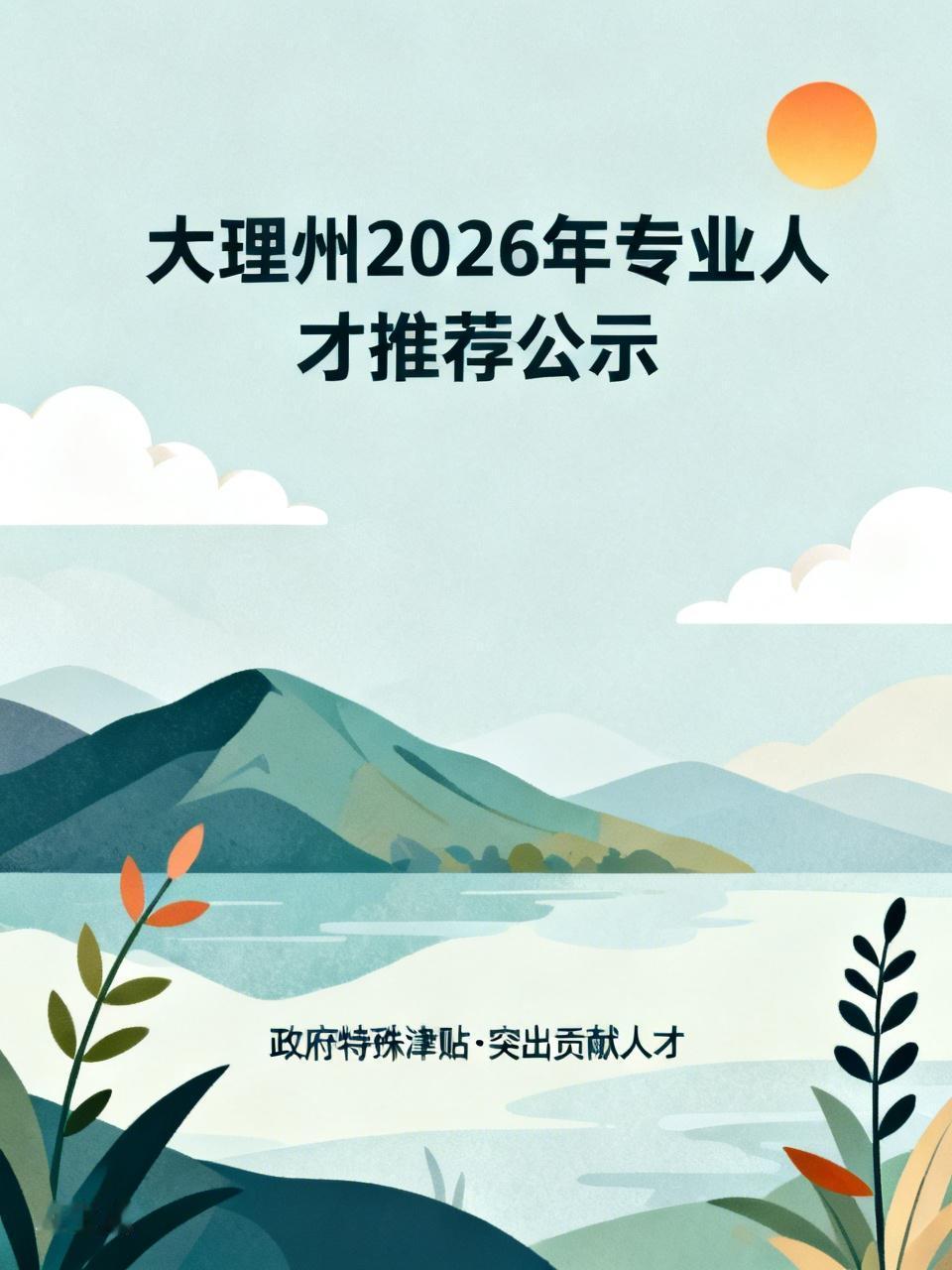 大理州公示2026年推荐享受政府特殊津贴和云南省有突出贡献优秀专业技术人才、云南