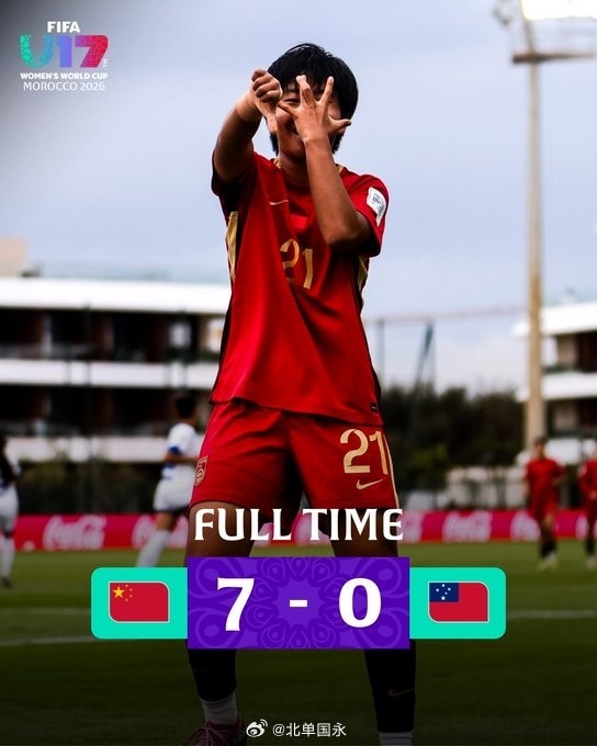 北京单场 U17女足世界杯-中国7-0萨摩亚2连胜提前出线 徐悦、成宛迪均双响北