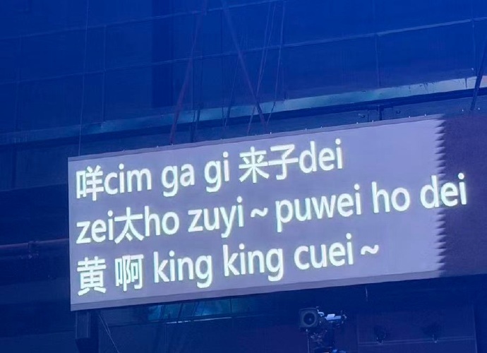 张远的提词器全是拼音张远唱潮汕话全靠拼音张远说“我不希望有人能直接使用我的提词器