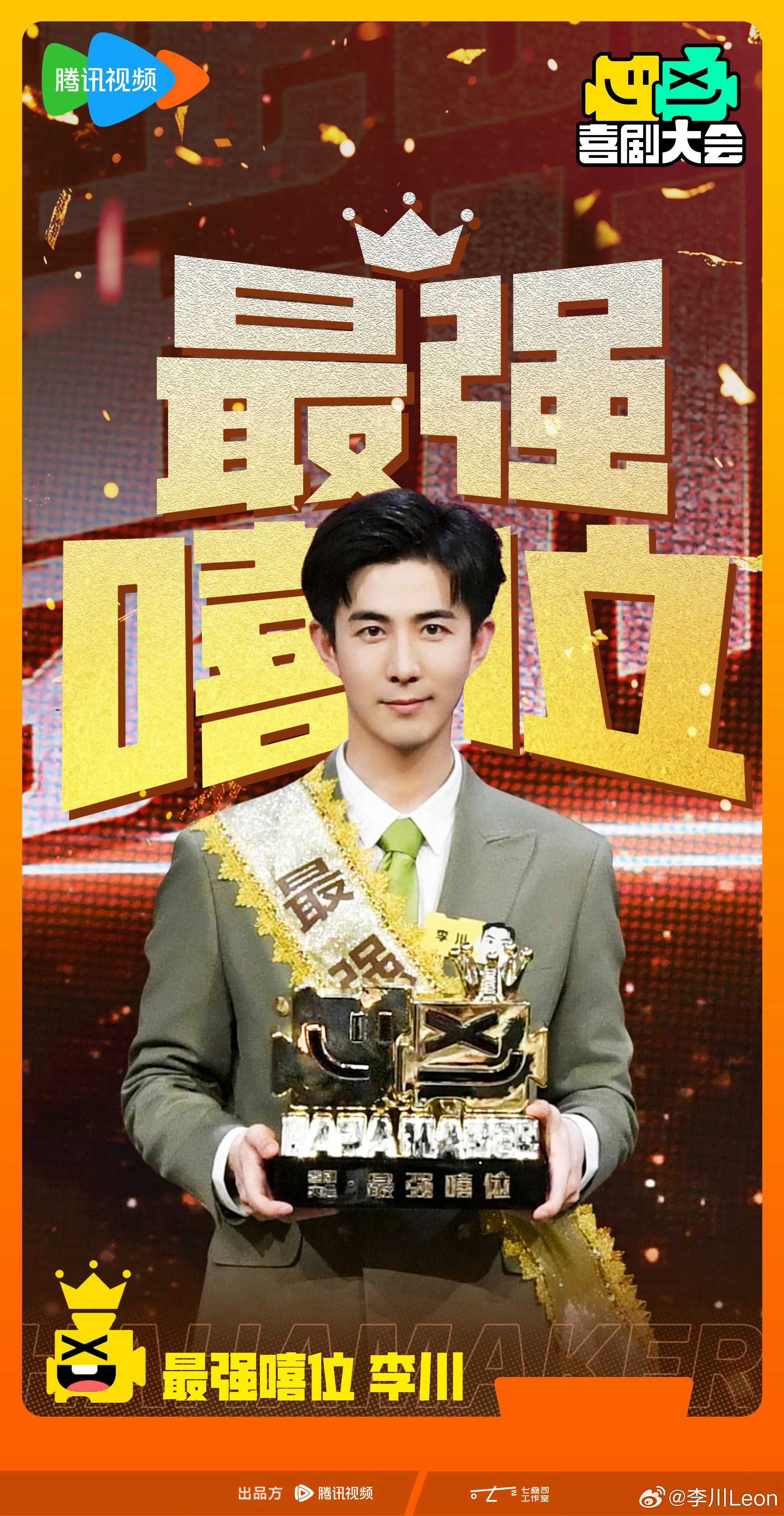喜剧大会散会  在这个喜综元年里跟每一部喜剧综艺告别的日子都像在封存每一段欢乐时