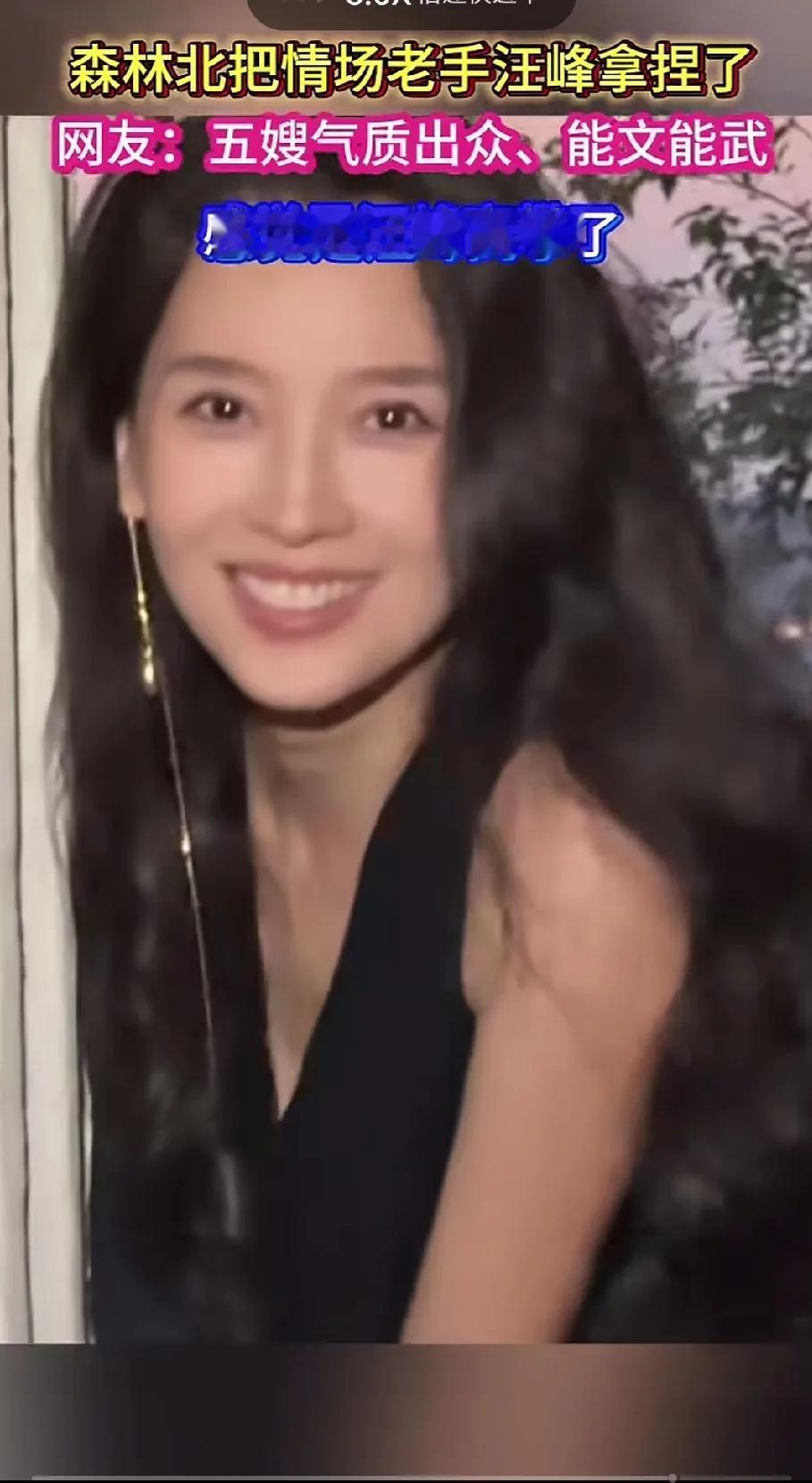 汪峰的现任，森林北长得很像章子怡。气质身材都很像。
特别是笑的时候更像。
汪峰是