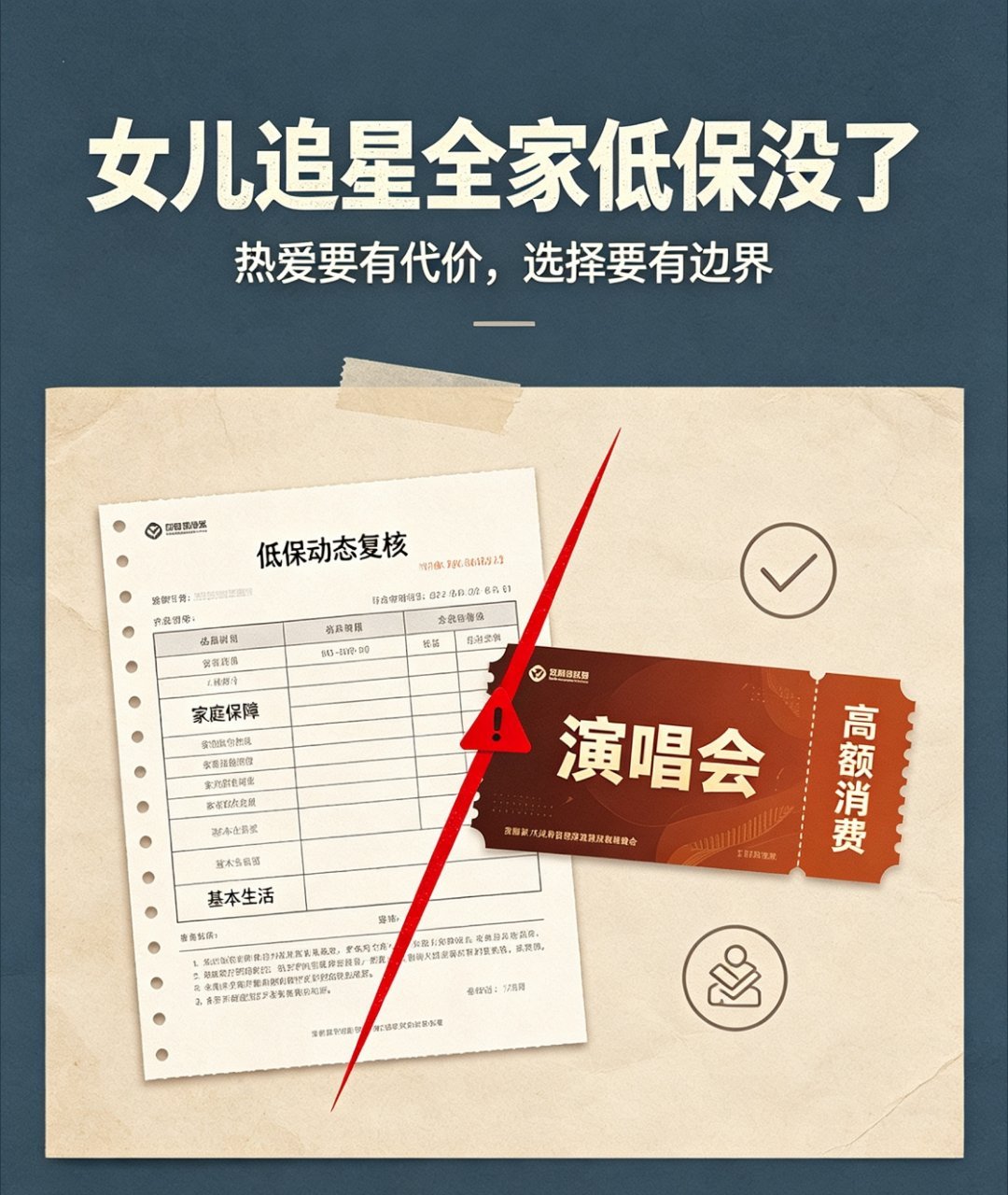 女儿追星全家低保没了看完心里五味杂陈。喜欢偶像本是一件小事，可这是全家赖以生存的
