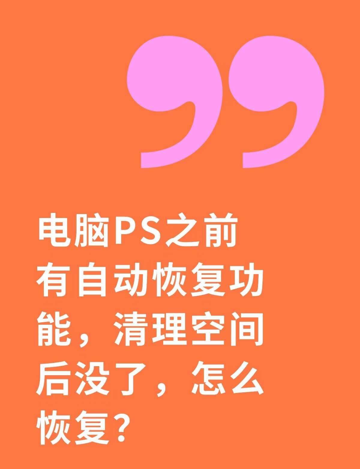 电脑PS之前有自动恢复功能，清理空间后没了，怎么恢复？不懂就问有问必答