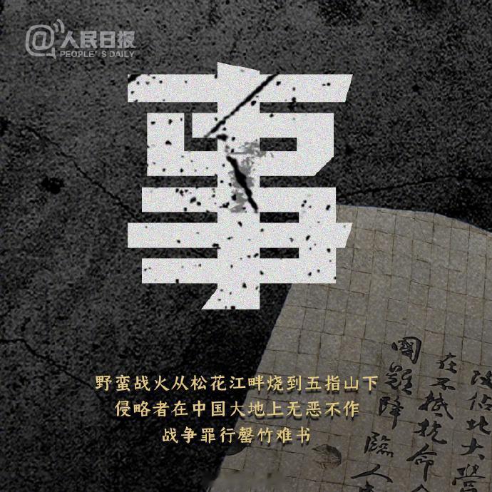 不能忘！不敢忘！铭记历史！警钟长鸣！今日中国再不是1931年的中国 ​​​​91