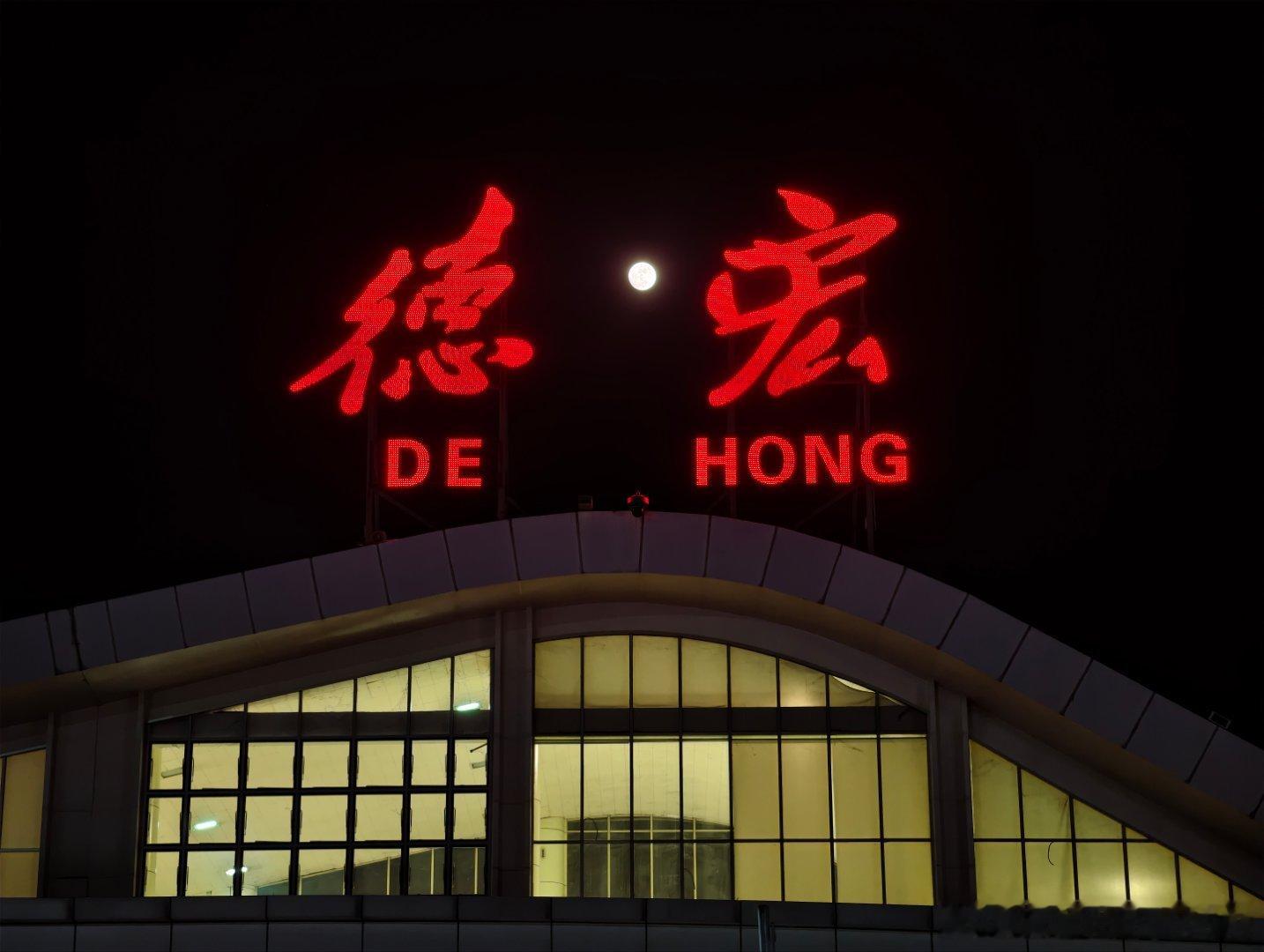 短暂的海南之行后，又来我老婆的精神老家了！现在隔一两个月就得来趟云南 芒市·德宏