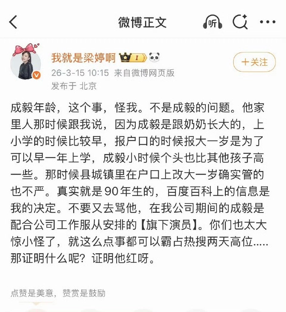 梁婷说成毅年龄这事怪我梁婷澄清成毅年龄争议梁婷：成毅年龄这事怪我，不是成毅的问题