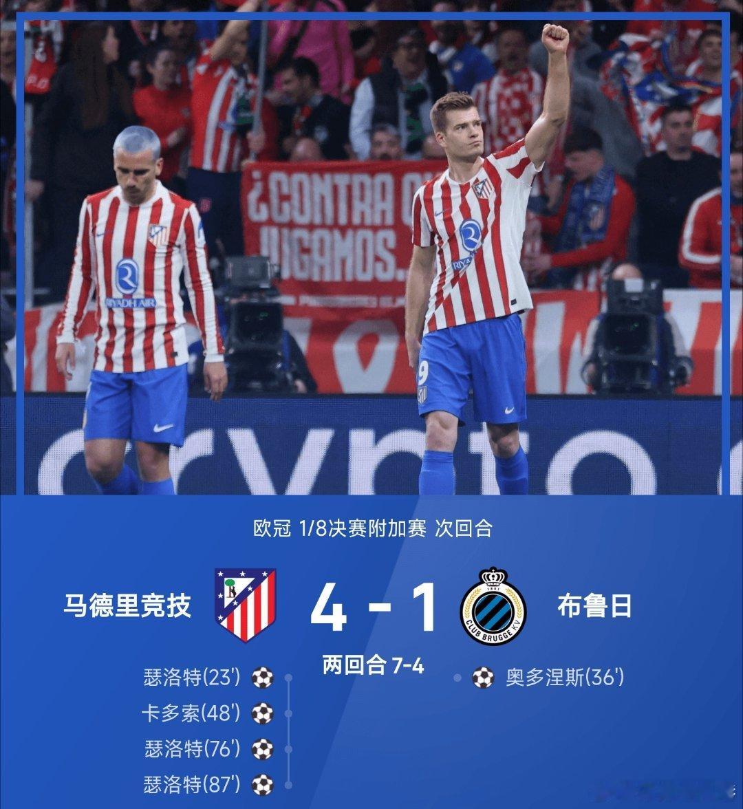 马竞4比1布鲁日每日足球推荐五大联赛欧冠 马德里竞技4-1战胜布鲁日，以总比分7
