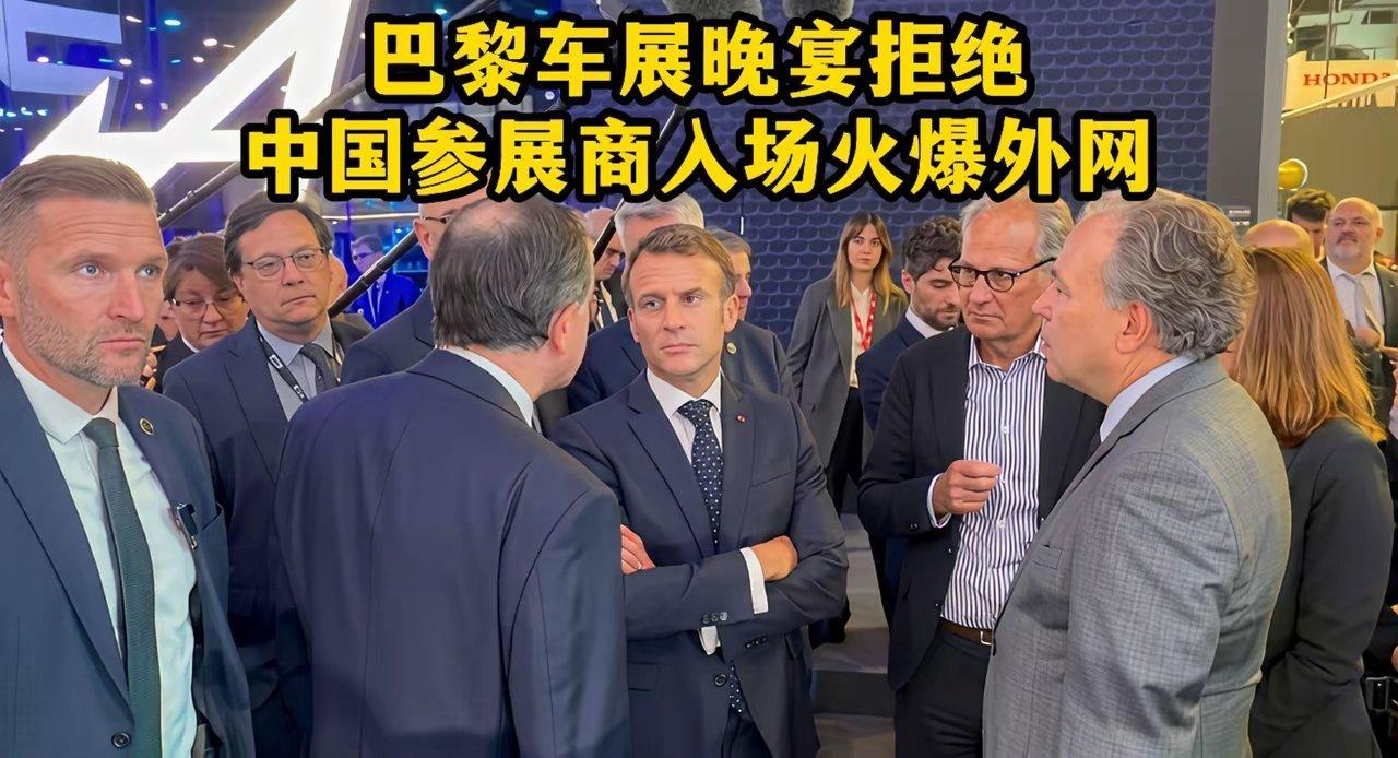巴黎车展晚宴拒绝中国参展商入场震撼外网！老外惊叹：欧洲车企是彻底输不起了吗？
 