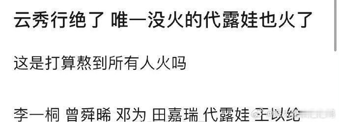 《云秀行》主演李一桐、曾舜晞、邓为、田嘉瑞、代露娃都火了，这部剧是必爆了吗 