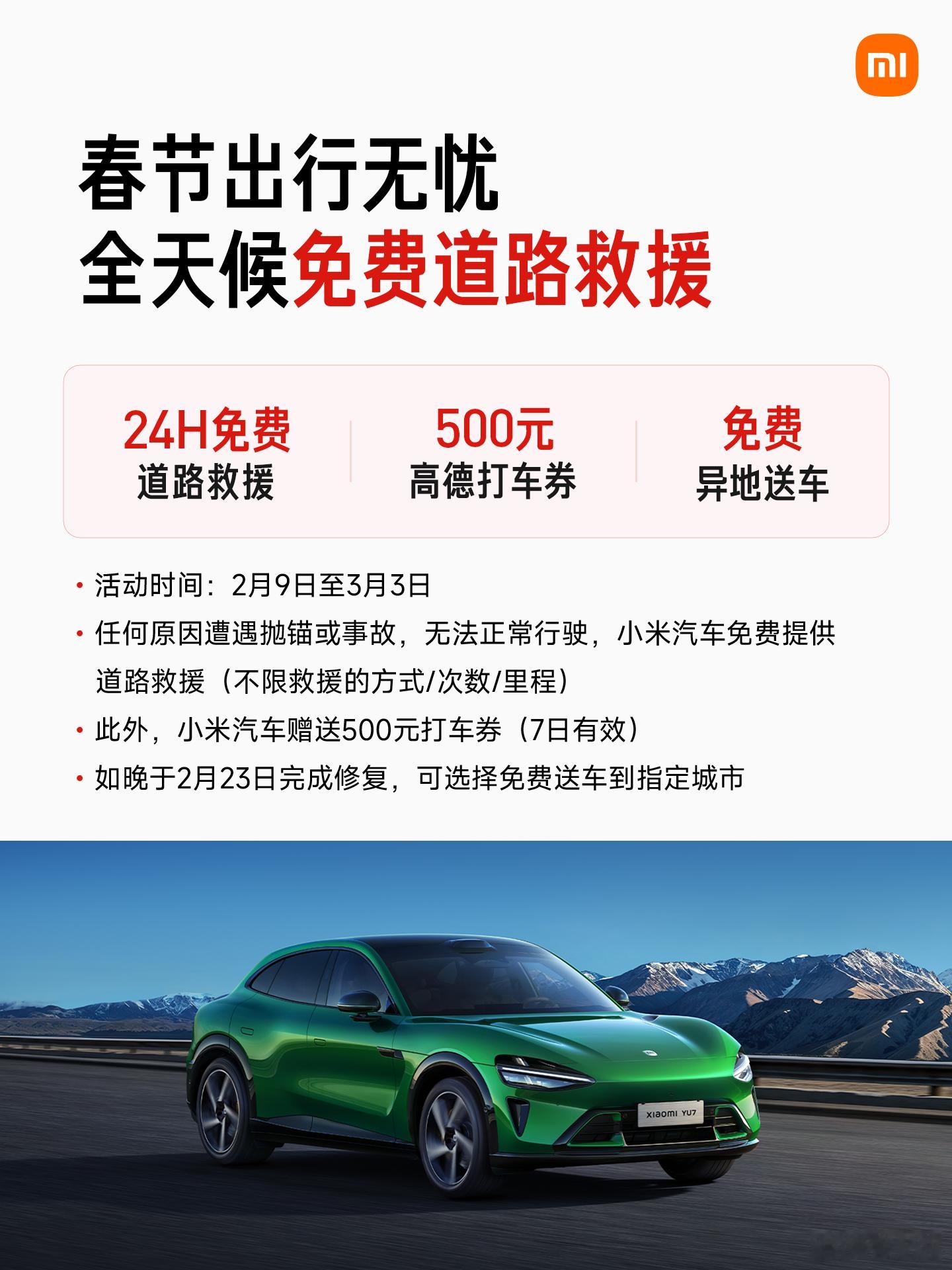 临近春节假期，各品牌要么强调车主服务，要么进行加码。小米这边24小时救援免费送车
