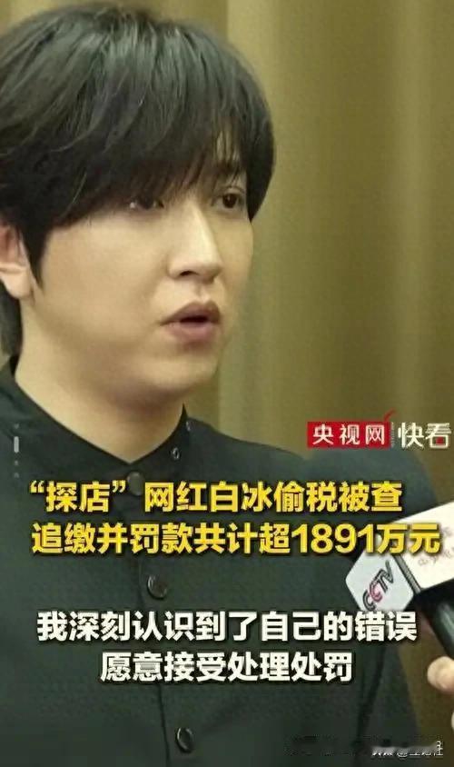 为啥网红白冰偷税超900万，被罚近1900万，却不用坐牢？

为啥千万粉丝网红，