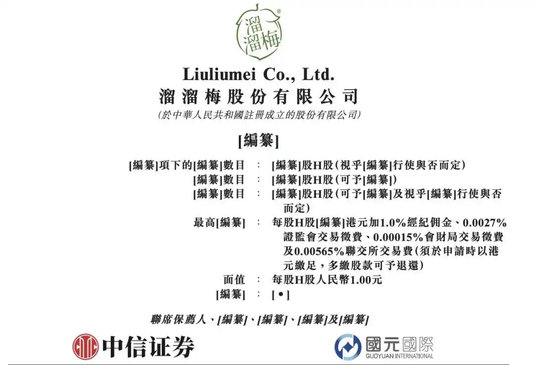 5月22日，果品深加工企业溜溜梅正式向香港交易所递交主板上市招股书。公司总部位于