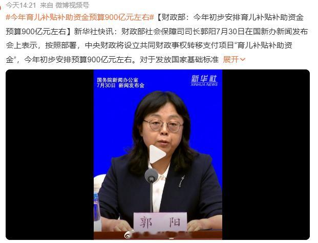 今年育儿补贴补助资金预算900亿元左右 妈呀...你还真的别说，这个预算真的很足