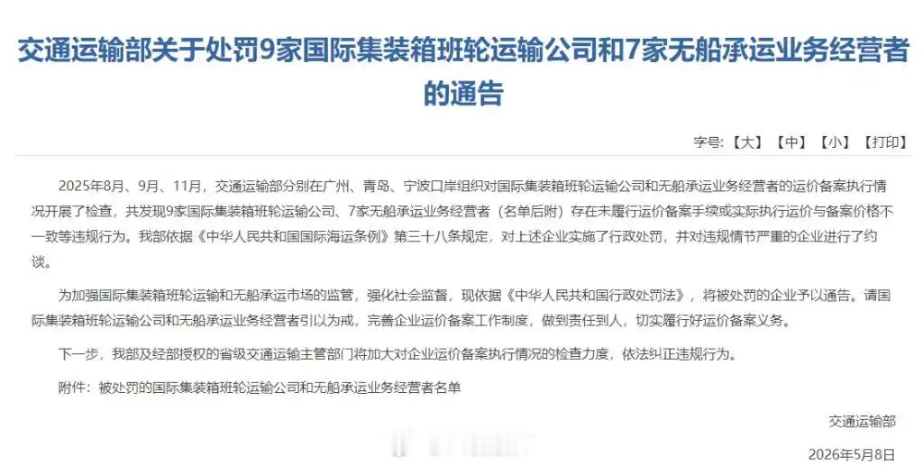 海程邦达被交通运输部处罚【交通运输部通告！海程邦达国际物流有限公司等多家企业被罚