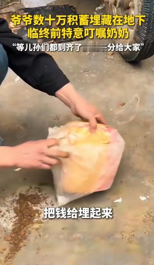 一抔黄土藏深情！河南爷爷埋钱嘱咐：等儿孙到齐了分。
 
你能想象吗？河南夏邑一位